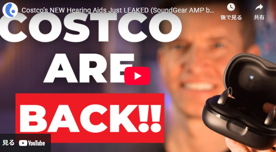 コストコの新補聴器がリーク(スターキーのSoundGear AMPについて解説 コストコの新補聴器がリーク(スターキーのSoundGear AMPについて解説