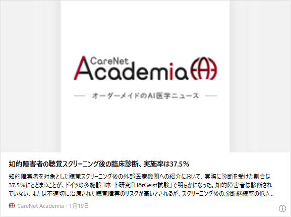 知的障害者の聴覚スクリーニング後の臨床診断、実施率は37.5％