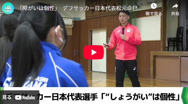 「障がいは個性」　デフサッカー日本代表松元卓巳選手　船橋の中学校で出前授業