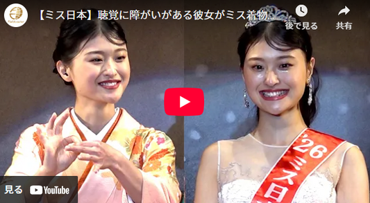 【ミス日本】聴覚に障がいがある彼女がミス着物に！手話で語る夢「自分らしく生きられる社会へ」