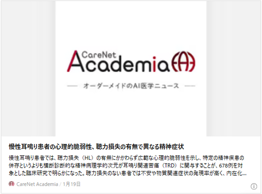 慢性耳鳴り患者の心理的脆弱性、聴力損失の有無で異なる精神症状