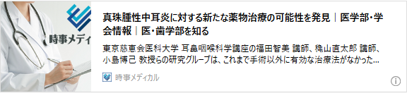 真珠腫性中耳炎に対する新たな薬物治療の可能性を発見
