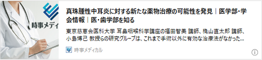 真珠腫性中耳炎に対する新たな薬物治療の可能性を発見