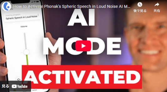 フォナックの Spheric Speech in Looward AI モードを今すぐ有効にする方法!
