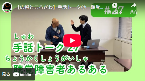 あなたも簡単！手話トーク　vol.27【聴覚障害者あるある】