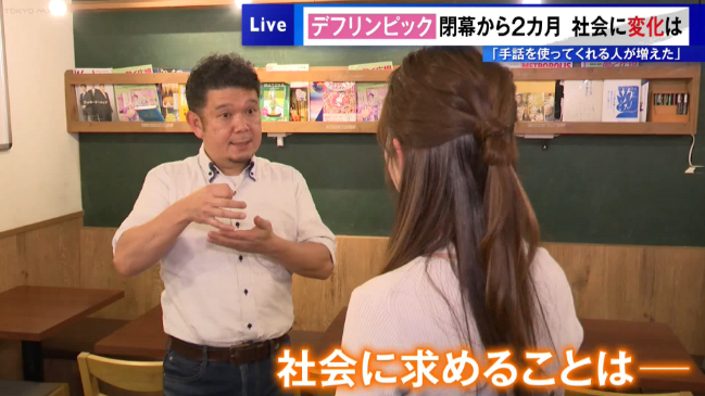 東京デフリンピックの開催で社会に変化は？手話サークル「子どもの時から聴覚障害者と健聴者が交流できる場を増やすべき」