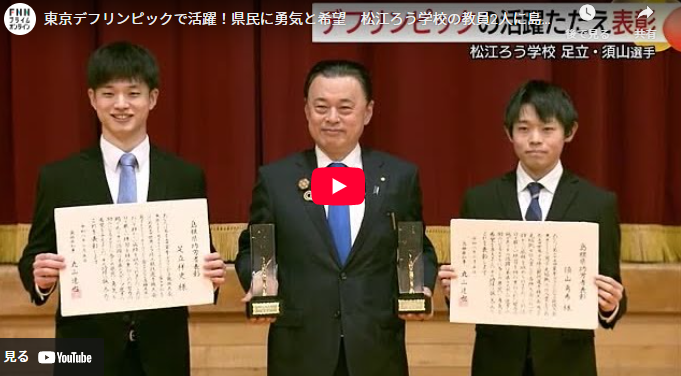 東京デフリンピックで活躍！県民に勇気と希望　松江ろう学校の教員2人に島根県功労者表彰