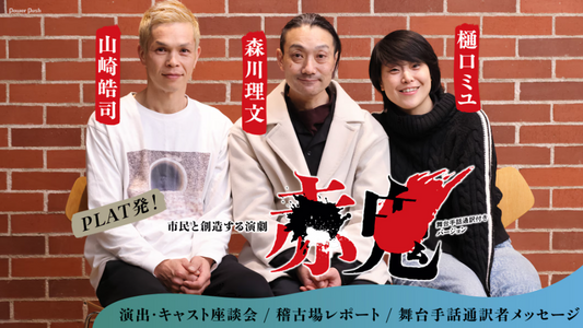 樋口ミユ・森川理文・山崎皓司の視点で語る、PLAT発！市民と創造する演劇「赤鬼」舞台手話通訳付きバージョン - ステージナタリー 特集・インタビュー