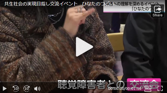 共生社会の実現目指し交流イベント　ひなたのつどい