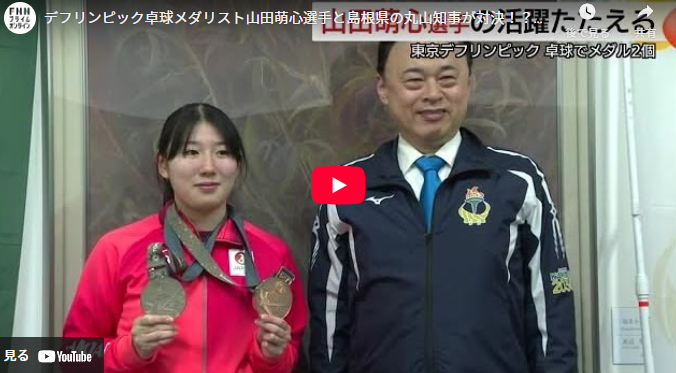 デフリンピック卓球メダリスト山田萌心選手と島根県の丸山知事が対決！？アテネ大会金メダルへ決意