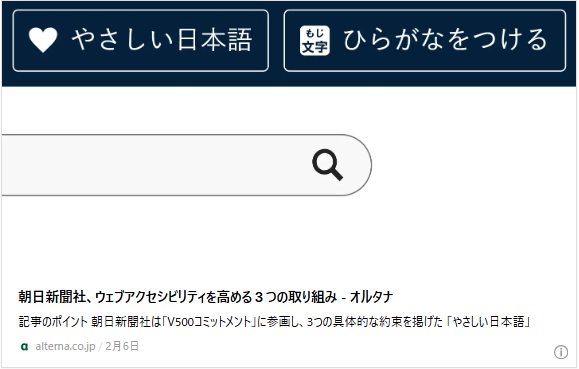 朝日新聞社、ウェブアクセシビリティを高める３つの取り組み