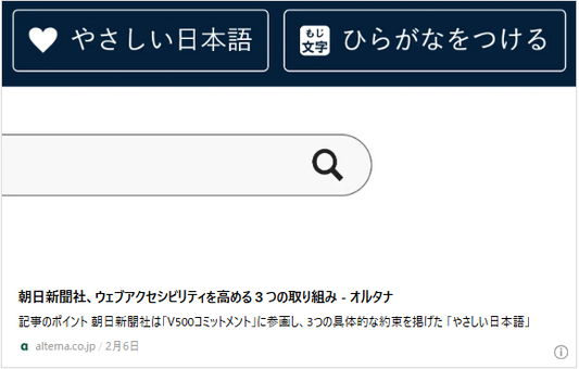 朝日新聞社、ウェブアクセシビリティを高める３つの取り組み