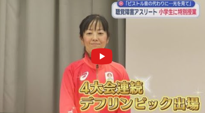 聴覚に障害のある自転車競技の早瀨久美選手が小学校で特別授業　静岡・長泉町