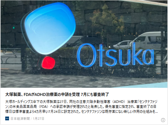 大塚製薬、FDAがADHD治療薬の申請を受理　7月にも審査終了