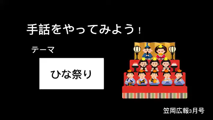 令和８年広報３月号手話動画「ひな祭り」