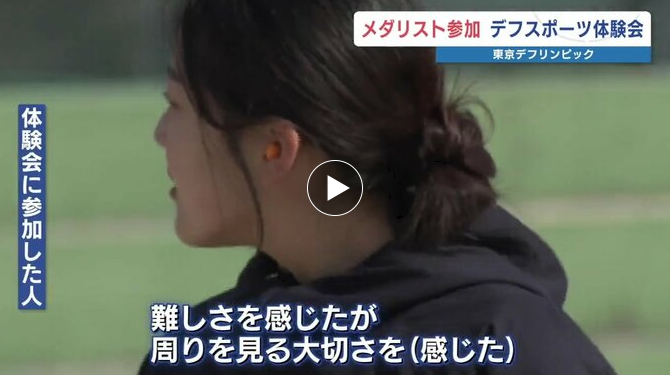 デフリンピックのメダリストを表彰　「聞こえない」耳栓付きのサッカー　光でスタートする陸上競技を体験してみて分かったこと