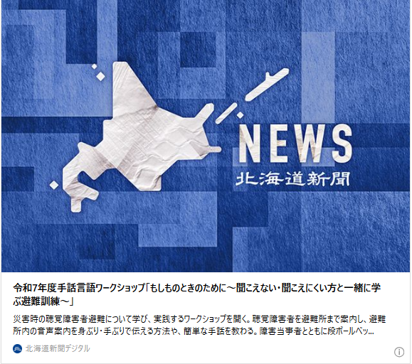 令和7年度手話言語ワークショップ「もしものときのために～聞こえない・聞こえにくい方と一緒に学ぶ避難訓練～」