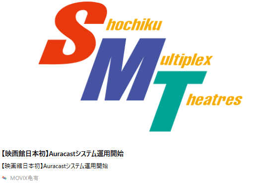 【映画館日本初】Auracastシステム運用開始