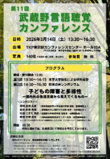 専門家による発達支援の「いま」を問うシンポジウム　武蔵野大学人間科学研究所主催「第11回武蔵野言語聴覚カンファレンス」3/14（土）開催　