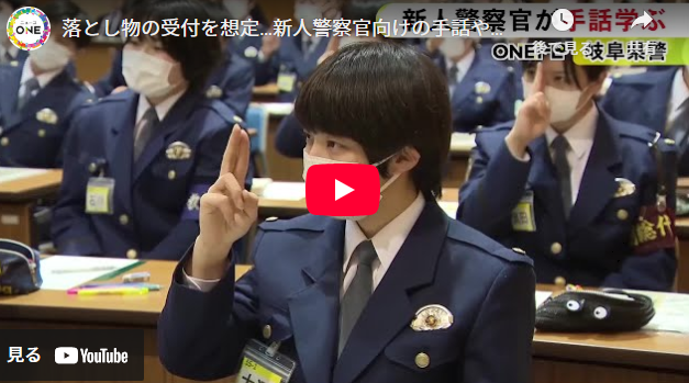 落とし物の受付を想定…新人警察官向けの手話や筆談の仕方の講習会「動作だけでなく表情に出すことも大切」