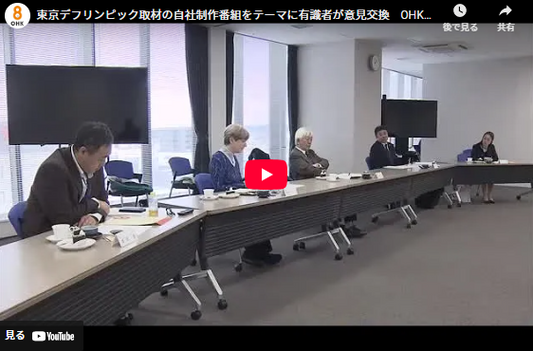 東京デフリンピック取材の自社制作番組をテーマに有識者が意見交換　OHK番組審議会【岡山・香川】