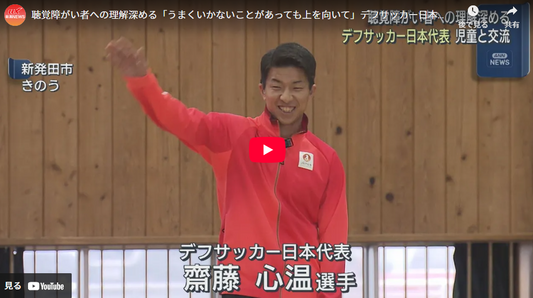 聴覚障がい者への理解深める「うまくいかないことがあっても上を向いて」デフサッカー日本代表が児童と交流【新潟】
