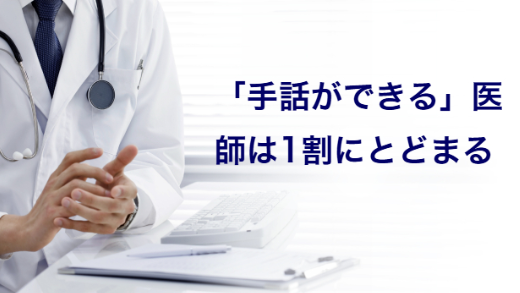 「手話ができる」医師は1割にとどまる