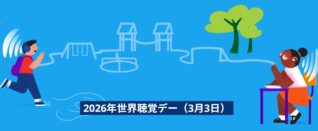 地域から教室へ：すべての子どものための聴覚ケア