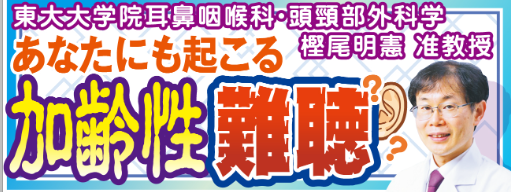 加齢性難聴「年だから」と最初からあきらめないで　専門医に受診を／東大大学院・樫尾明憲准教授