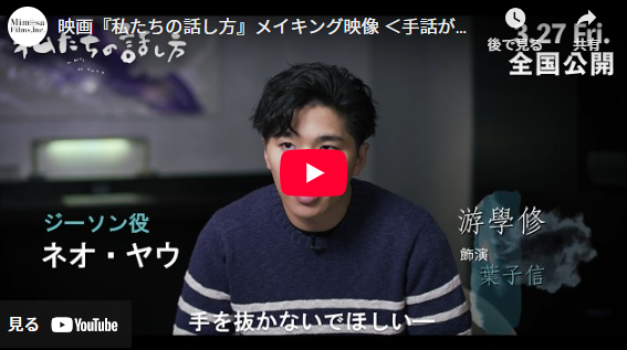 黒柳徹子が「心やさしい映画」と称賛、ろう者の青春描く「私たちの話し方」メイキング映像