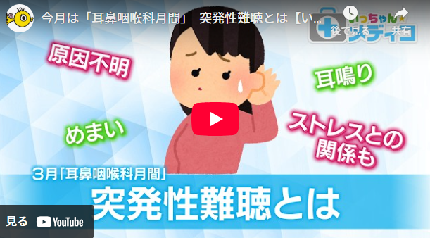 誰でも発症の可能性【突発性難聴】睡眠不足・疲労・ストレスも関係⁉専門医が解説【いっちゃん☆メディコ】