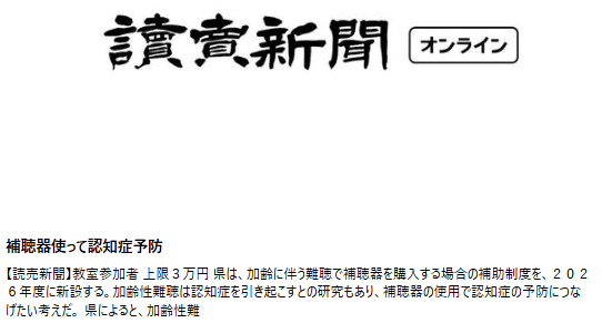 補聴器使って認知症予防