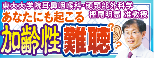 まずは難聴自己チェックを行ってみよう／東大大学院・樫尾明憲准教授