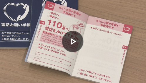 聴覚に障害がある人などが緊急時電話をかけてもらう「電話お願い手帳」県に贈呈　大分