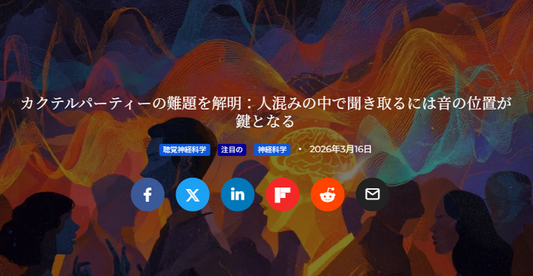 カクテルパーティーの難題を解明：人混みの中で聞き取るには音の位置が鍵となる