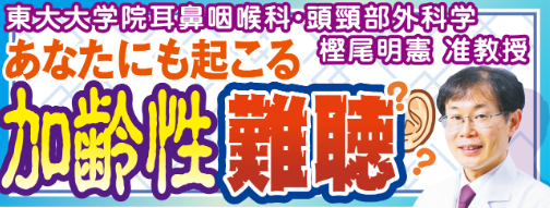 難聴判断の感覚は年齢で変化　聞き間違いが増えたら迷わず受診を／東大大学院・樫尾明憲准教授