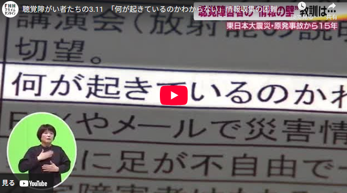 聴覚障がい者たちの3.11　「何が起きているのかわからない」情報収集の困難　東日本大震災の教訓活かし進む“情報のバリアフリー”