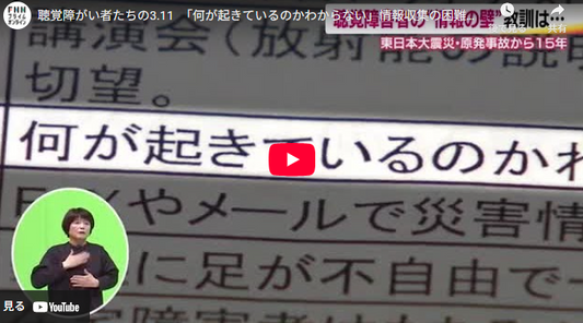 聴覚障がい者たちの3.11　「何が起きているのかわからない」情報収集の困難　東日本大震災の教訓活かし進む“情報のバリアフリー”