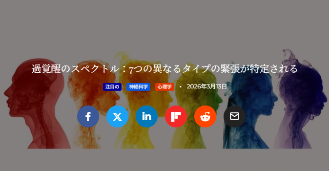 過覚醒のスペクトル：7つの異なるタイプの緊張が特定される