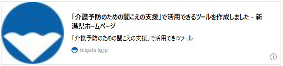 「介護予防のための聞こえの支援」で活用できるツールを作成しました