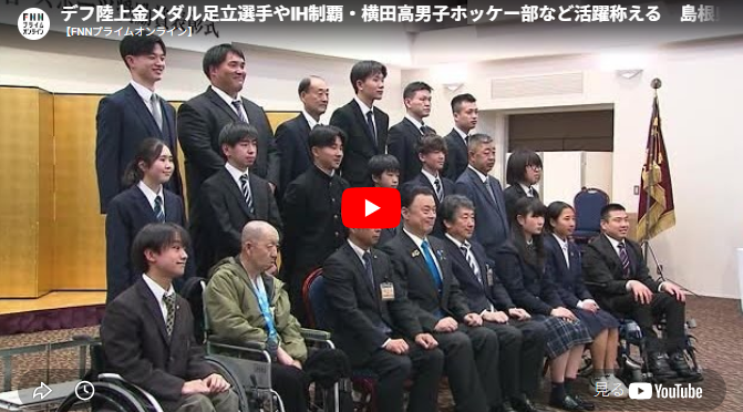 デフ陸上金メダル足立選手やIH制覇・横田高男子ホッケー部など活躍称える　島根県スポーツ功労者表彰式