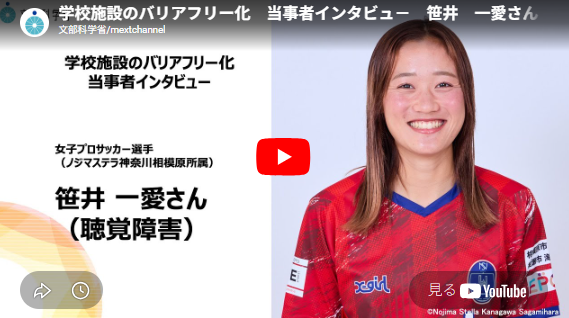 学校施設のバリアフリー化　当事者インタビュ－　笹井　一愛さん（聴覚障害）
