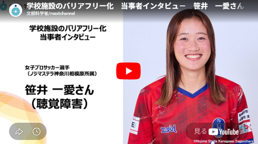 学校施設のバリアフリー化　当事者インタビュ－　笹井　一愛さん（聴覚障害）