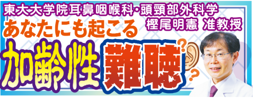 「加齢性難聴」の正しい医療に「きこえのネットワーク」の利用も／東大大学院・樫尾明憲准教授