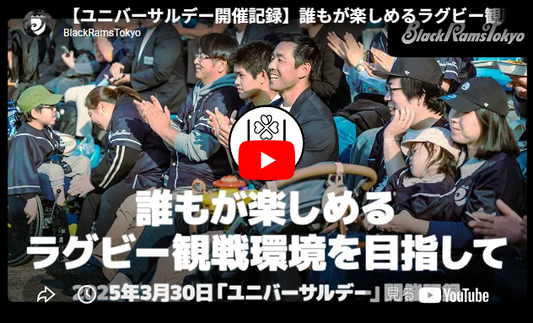 リコーブラックラムズ東京、誰もが楽しめるラグビー観戦環境をめざして「ユニバーサルデー2026」開催のお知らせ