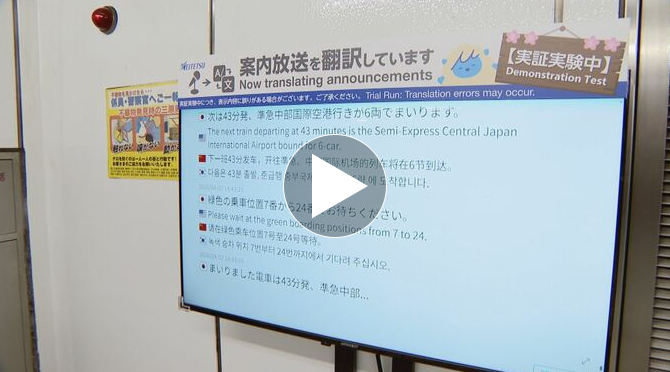 アジア大会を見据えた実証実験 名鉄が日本で初めて「駅の案内放送を“見える化”」 聴覚に障害のある人や訪日外国人をサポート