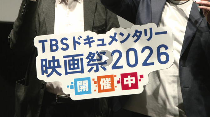 「見えづらい、分かりづらい障害　伝われば」ＴＢＳドキュメンタリー映画祭　鴻上監督が映画の思い語る