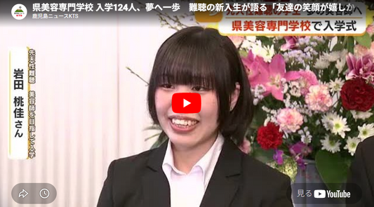 県美容専門学校 入学124人、夢へ一歩　難聴の新入生が語る「友達の笑顔が嬉しかったから美容師に」