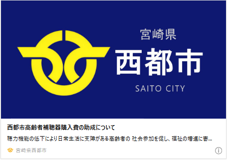 西都市高齢者補聴器購入費の助成について