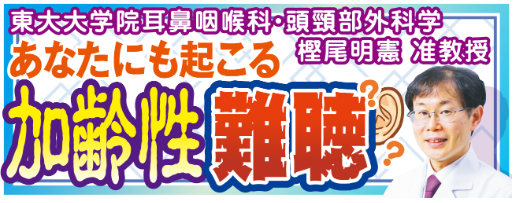 「加齢性難聴」の正しい医療に「きこえのネットワーク」の利用も／東大大学院・樫尾明憲准教授